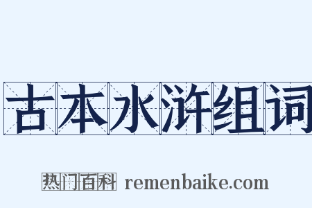 古本水浒组词是什么意思的图片